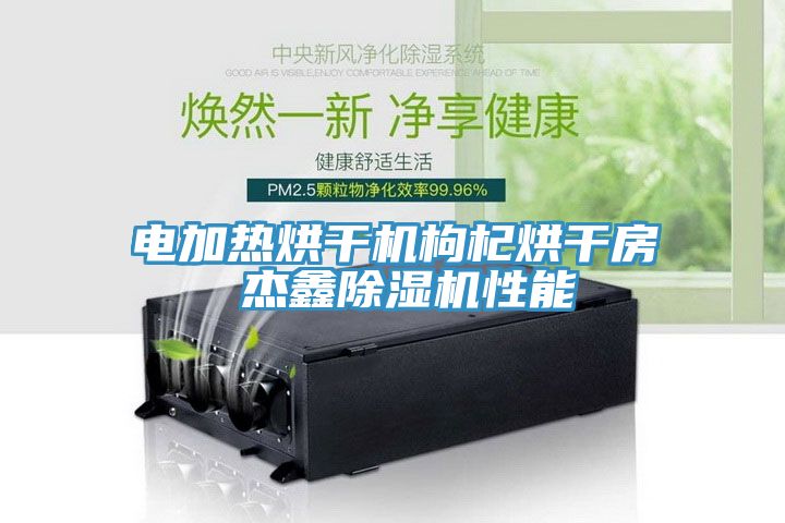 電加熱烘幹機枸杞烘幹房 傑鑫草莓视频污污污污性能