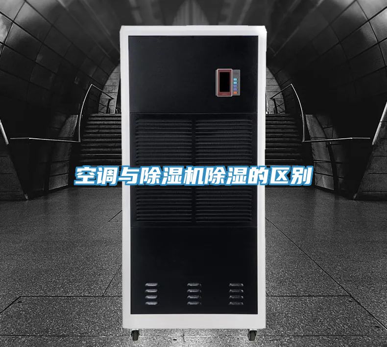 空調與草莓视频污污污污除濕的區別