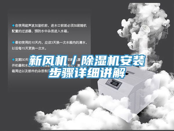 新風機／草莓视频污污污污安裝步驟詳細講解