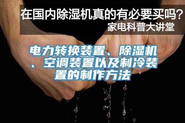 電力轉換裝置、草莓视频污污污污、空調裝置以及製冷裝置的製作方法