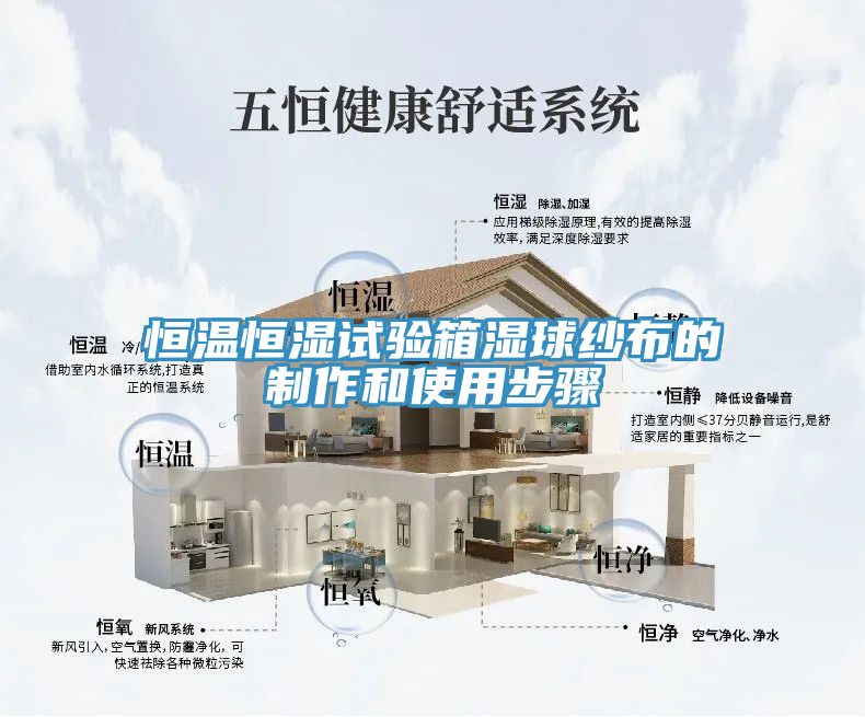 恒溫恒濕試驗箱濕球紗布的製作和使用步驟