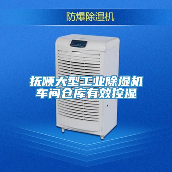 撫順大型工業草莓视频污污污污車間倉庫有效控濕