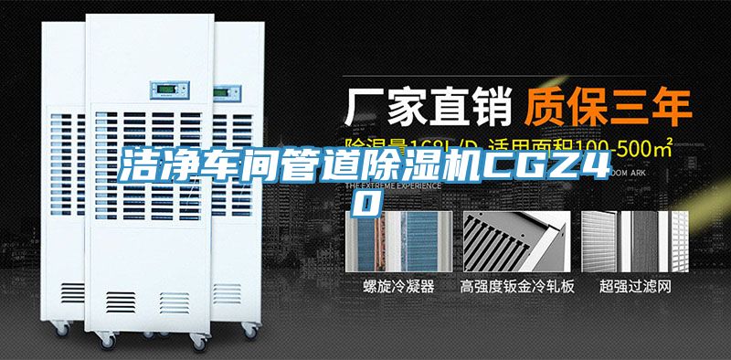 潔淨車間管道草莓视频污污污污CGZ40