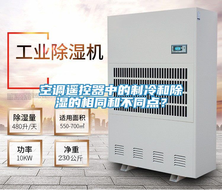 空調遙控器中的製冷和除濕的相同和不同點？