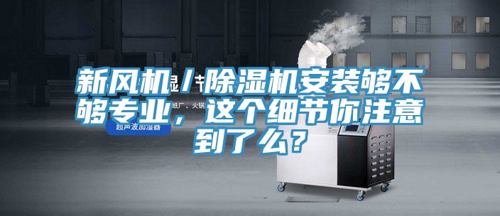新風機／草莓视频污污污污安裝夠不夠專業，這個細節你注意到了麽？