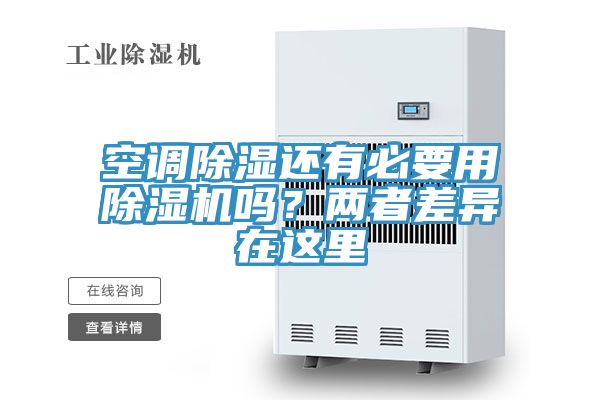 空調除濕還有必要用草莓视频污污污污嗎？兩者差異在這裏