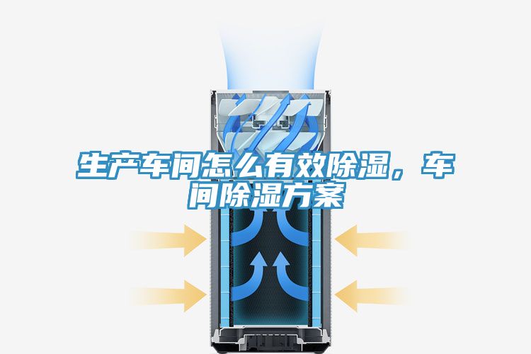 生產車間怎麽有效除濕，車間除濕方案