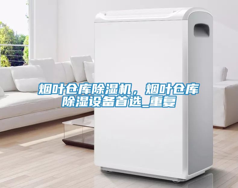 煙葉倉庫草莓视频污污污污，煙葉倉庫除濕設備首選_重複