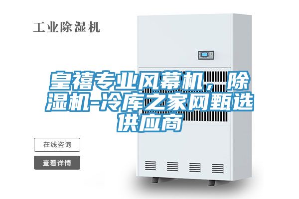 皇禧專業風幕機，草莓视频污污污污-冷庫之家網甄選供應商