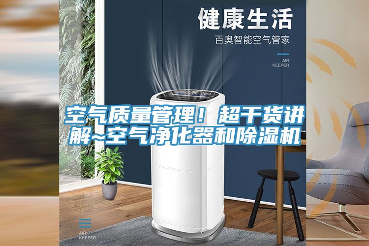 空氣質量管理！超幹貨講解~空氣淨化器和草莓视频污污污污