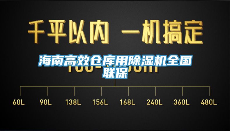 海南高效倉庫用草莓视频污污污污全國聯保