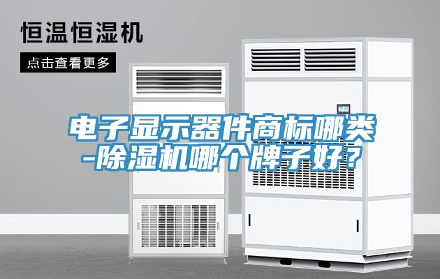 電子顯示器件商標哪類-草莓视频污污污污哪個牌子好？