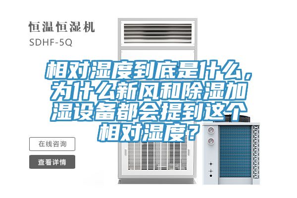 相對濕度到底是什麽，為什麽新風和除濕加濕設備都會提到這個相對濕度？