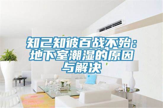 知己知彼百戰不殆：地下室潮濕的原因與解決