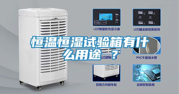 恒溫恒濕試驗箱有什麽用途 ？