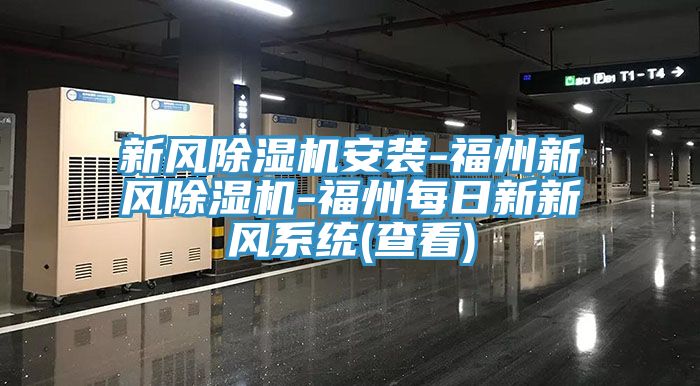 新風草莓视频污污污污安裝-福州新風草莓视频污污污污-福州每日新新風係統(查看)