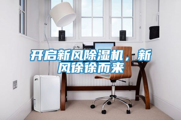 開啟新風草莓视频污污污污，新風徐徐而來