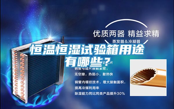 恒溫恒濕試驗箱用途有哪些？