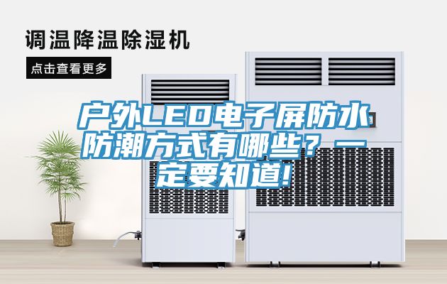 戶外LED電子屏防水防潮方式有哪些？一定要知道!