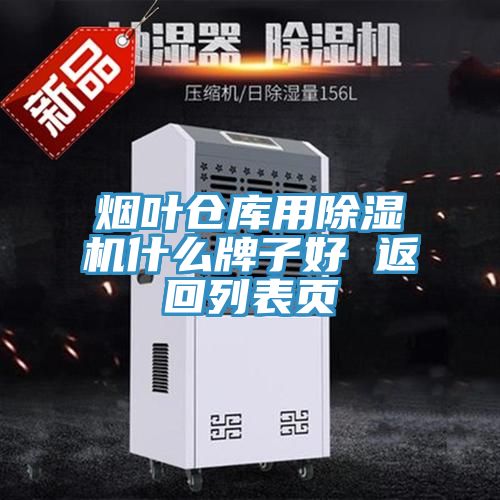 煙葉倉庫用草莓视频污污污污什麽牌子好 返回列表頁