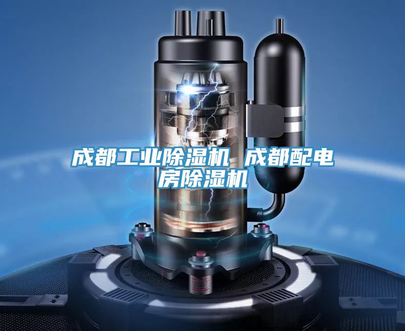 成都工業草莓视频污污污污 成都配電房草莓视频污污污污