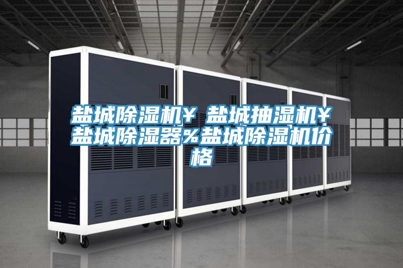 鹽城草莓视频污污污污￥鹽城抽濕機￥鹽城除濕器%鹽城草莓视频污污污污價格
