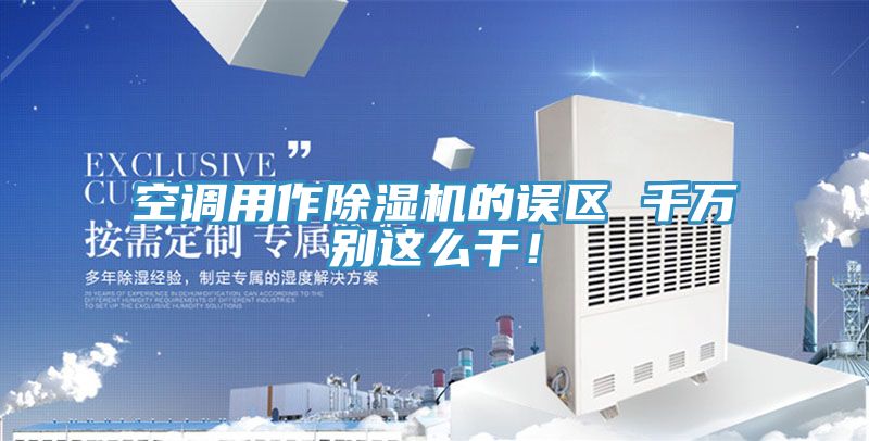 空調用作草莓视频污污污污的誤區 千萬別這麽幹！