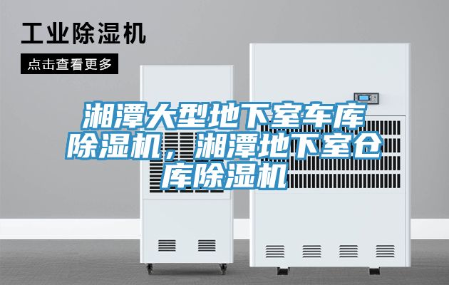 湘潭大型地下室車庫草莓视频污污污污，湘潭地下室倉庫草莓视频污污污污