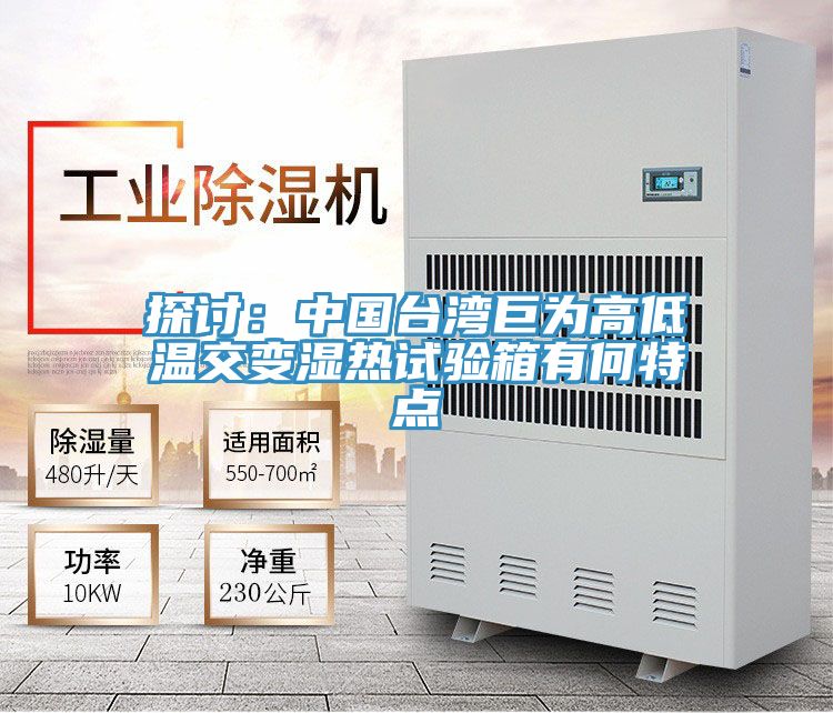 探討：中國台灣巨為高低溫交變濕熱試驗箱有何特點