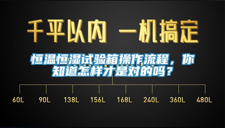 恒溫恒濕試驗箱操作流程，你知道怎樣才是對的嗎？