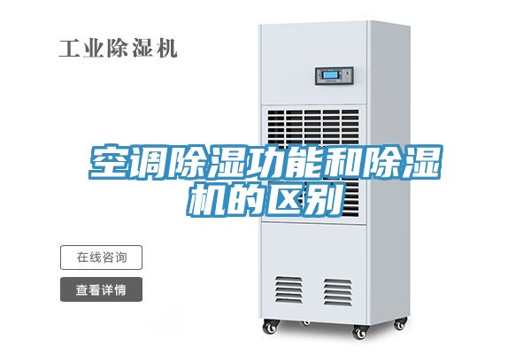 空調除濕功能和草莓视频污污污污的區別