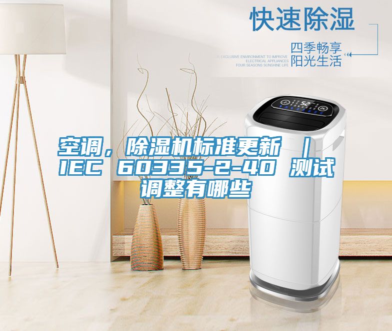 空調，草莓视频污污污污標準更新 ｜ IEC 60335-2-40 測試調整有哪些