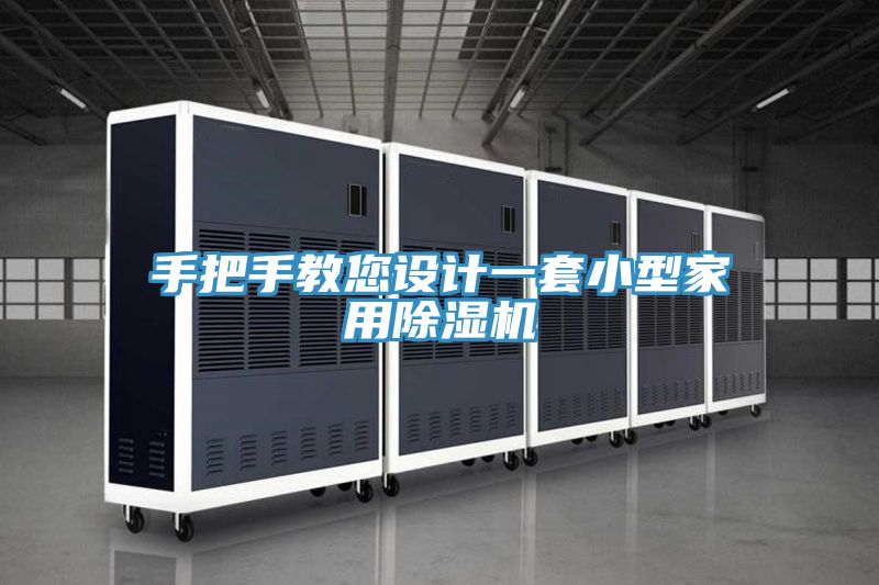 手把手教您設計一套小型家用草莓视频污污污污
