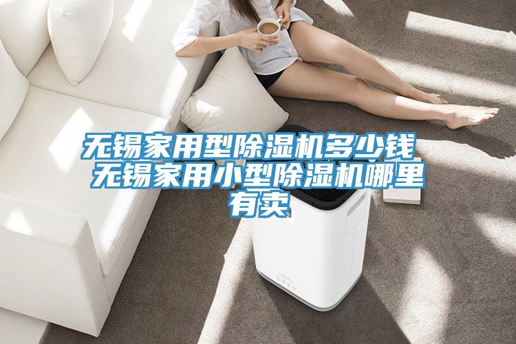 無錫家用型草莓视频污污污污多少錢 無錫家用小型草莓视频污污污污哪裏有賣