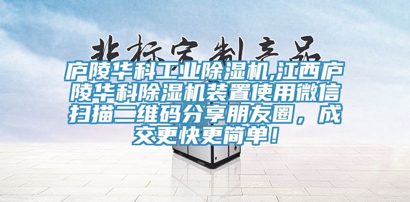 廬陵華科工業草莓视频污污污污,江西廬陵華科草莓视频污污污污裝置使用微信掃描二維碼分享朋友圈，成交更快更簡單！