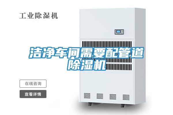 潔淨車間需要配管道草莓视频污污污污
