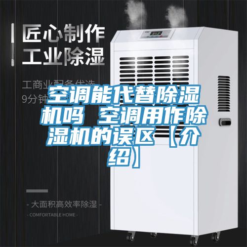 空調能代替草莓视频污污污污嗎 空調用作草莓视频污污污污的誤區【介紹】
