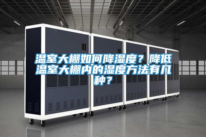 溫室大棚如何降濕度？降低溫室大棚內的濕度方法有幾種？