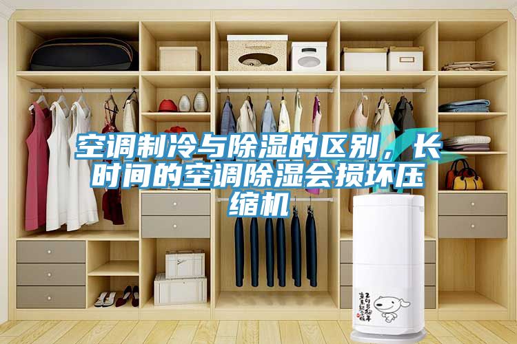 空調製冷與除濕的區別，長時間的空調除濕會損壞壓縮機