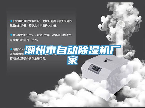 潮州市自動草莓视频污污污污廠家
