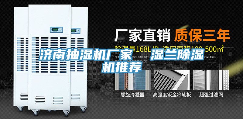 濟南抽濕機廠家  濕蘭草莓视频污污污污推薦