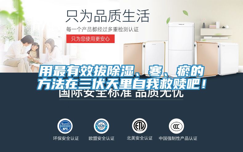 用最有效拔除濕、寒、瘀的方法在三伏天裏自我救贖吧！