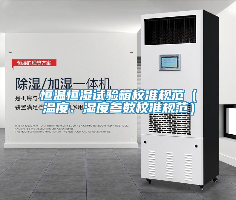 恒溫恒濕試驗箱校準規範（溫度、濕度參數校準規範）