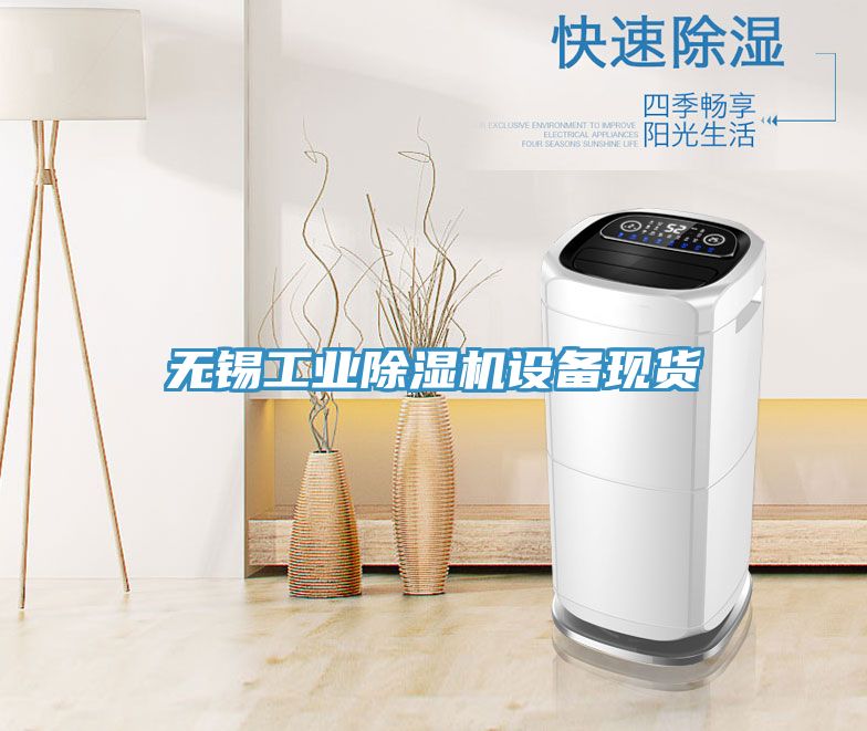 無錫工業草莓视频污污污污設備現貨