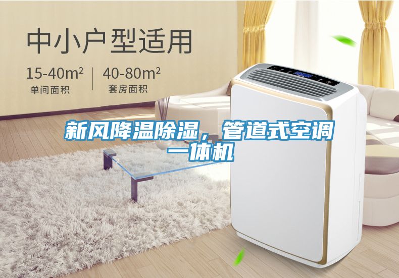 新風降溫除濕，管道式空調一體機