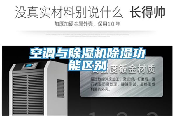 空調與草莓视频污污污污除濕功能區別