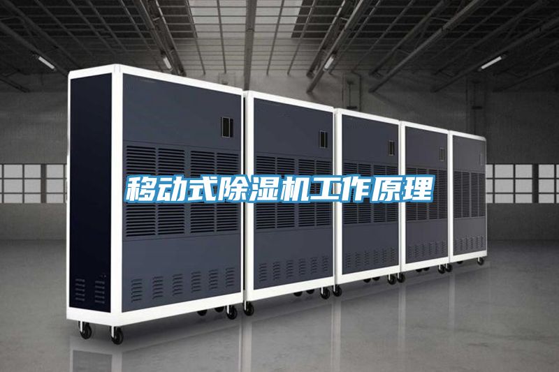 移動式草莓视频污污污污工作原理