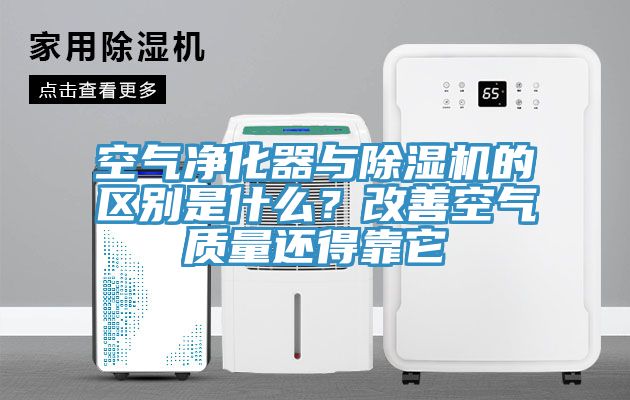 空氣淨化器與草莓视频污污污污的區別是什麽？改善空氣質量還得靠它