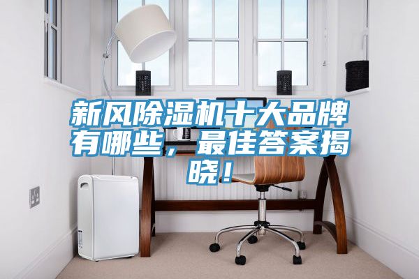 新風草莓视频污污污污十大品牌有哪些，最佳答案揭曉！
