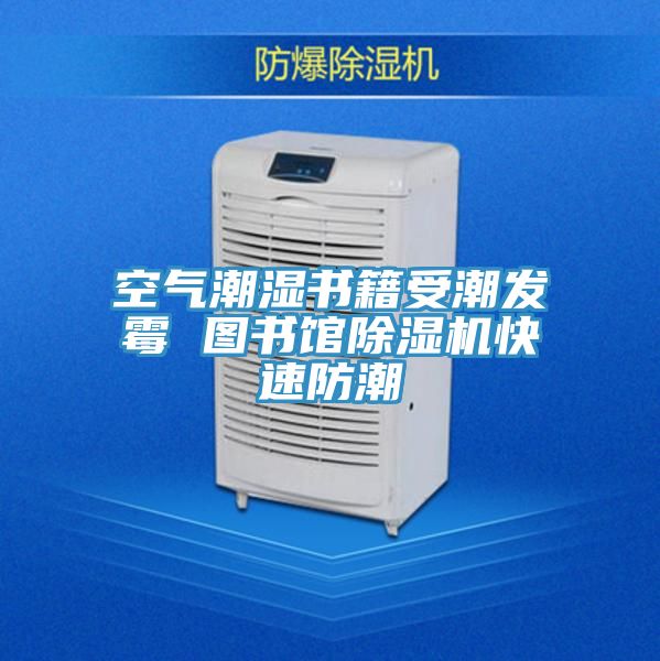 空氣潮濕書籍受潮發黴 圖書館草莓视频污污污污快速防潮